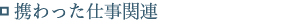 携わった仕事関連