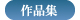 作品集
